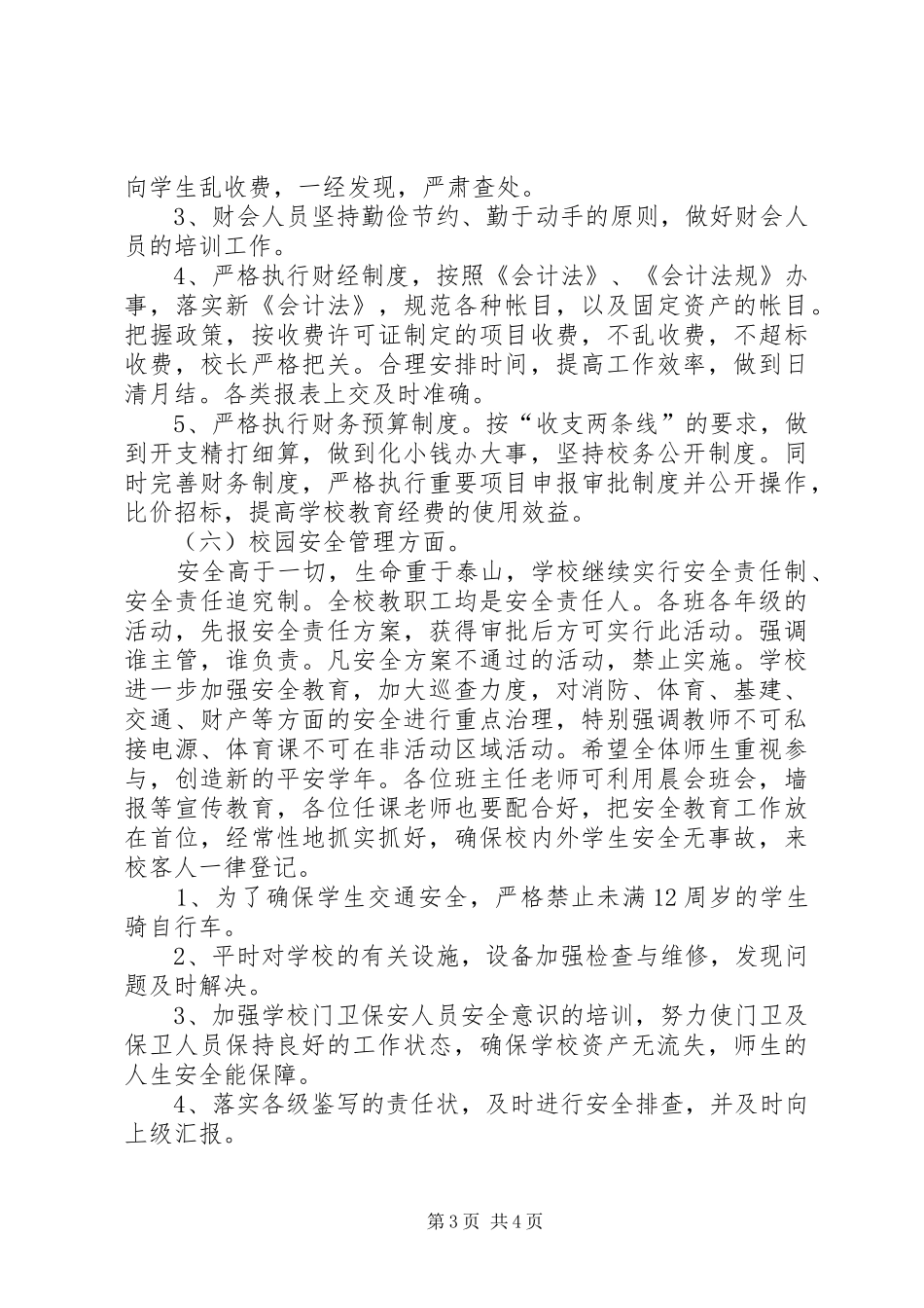 学校总务的年度工作计划范文_第3页