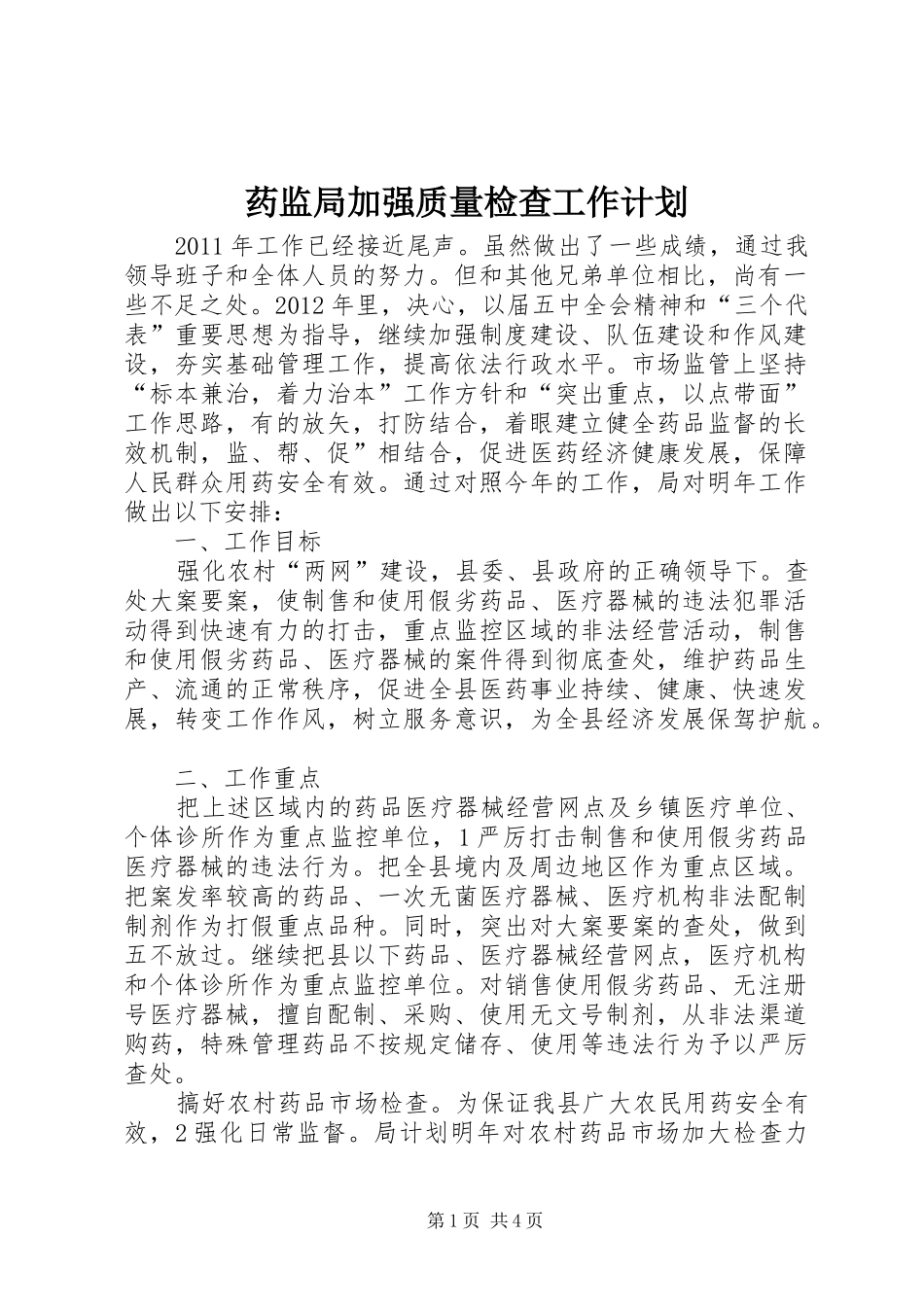药监局加强质量检查工作计划_第1页