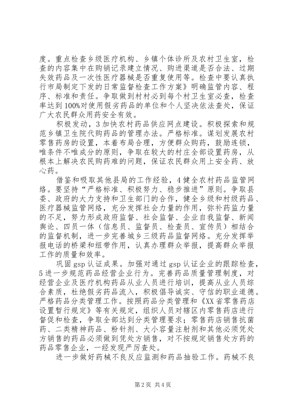 药监局加强质量检查工作计划_第2页