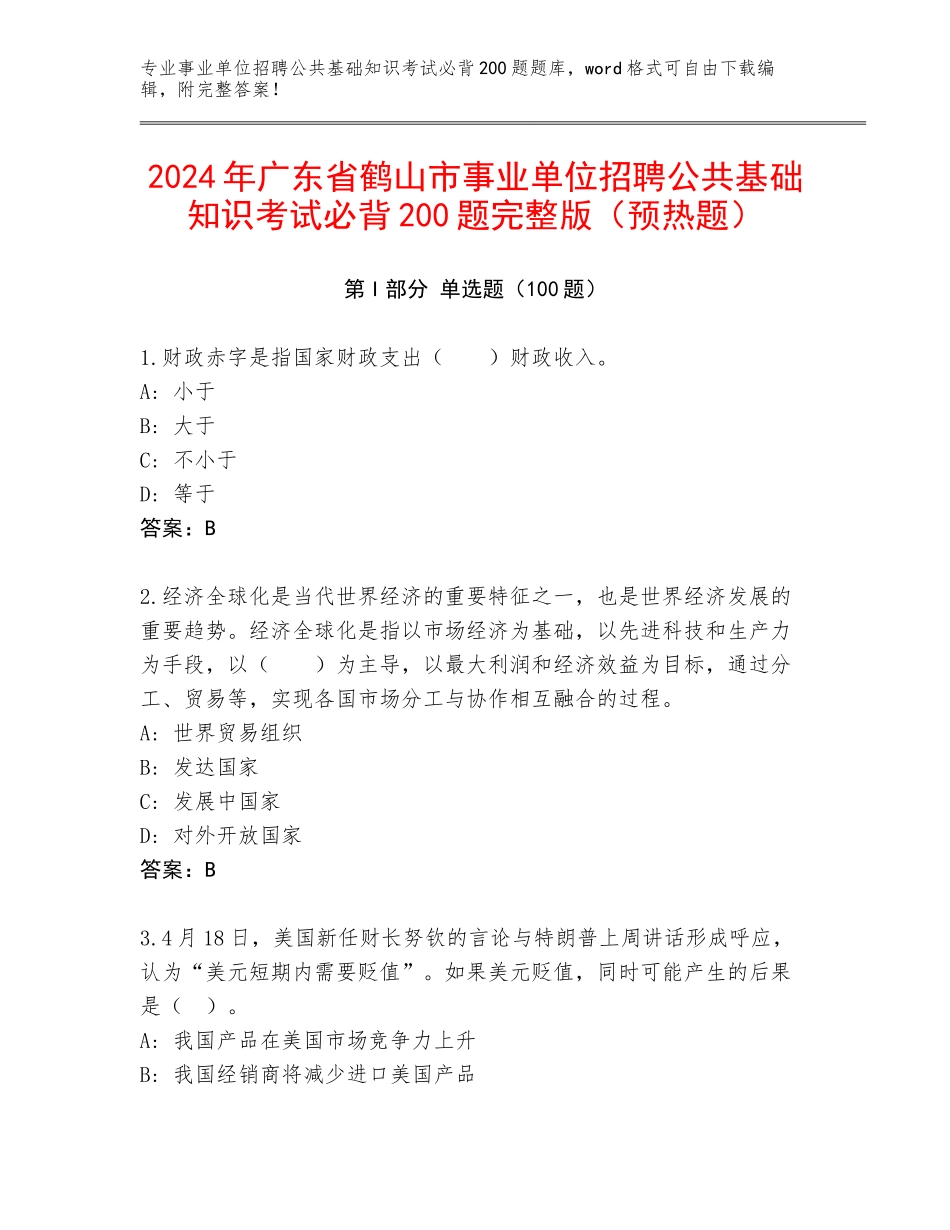 2024年广东省鹤山市事业单位招聘公共基础知识考试必背200题完整版（预热题）_第1页