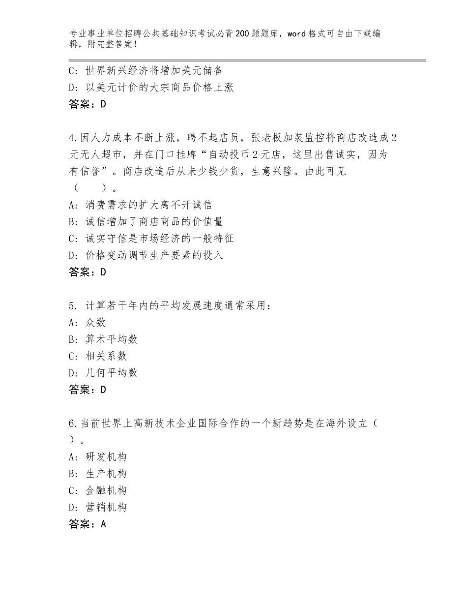 2024年广东省鹤山市事业单位招聘公共基础知识考试必背200题完整版（预热题）_第2页