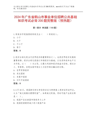 2024年广东省鹤山市事业单位招聘公共基础知识考试必背200题完整版（预热题）
