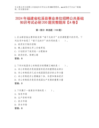 2024年福建省松溪县事业单位招聘公共基础知识考试必刷200题完整题库【A卷】