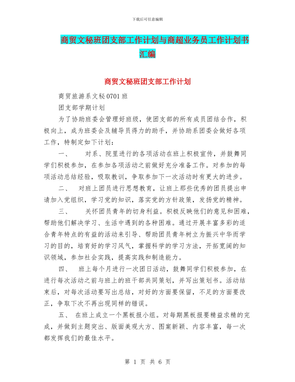 商贸文秘班团支部工作计划与商超业务员工作计划书汇编_第1页
