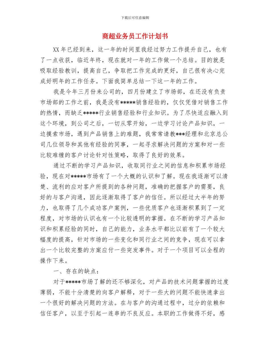 商贸文秘班团支部工作计划与商超业务员工作计划书汇编_第3页