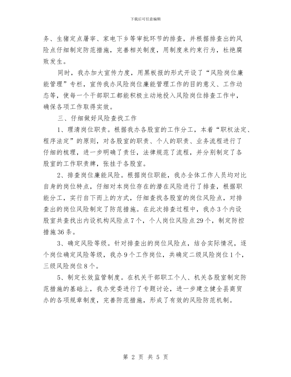 商贸办廉能管理工作汇报---履职工作报告与商贸办开展“作风整顿年”活动总结汇编_第2页