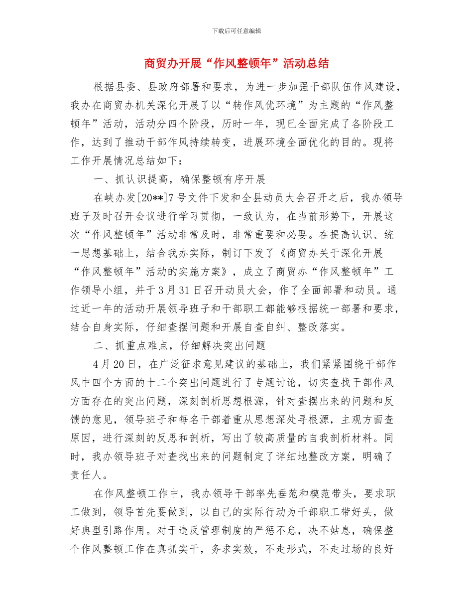 商贸办廉能管理工作汇报---履职工作报告与商贸办开展“作风整顿年”活动总结汇编_第3页