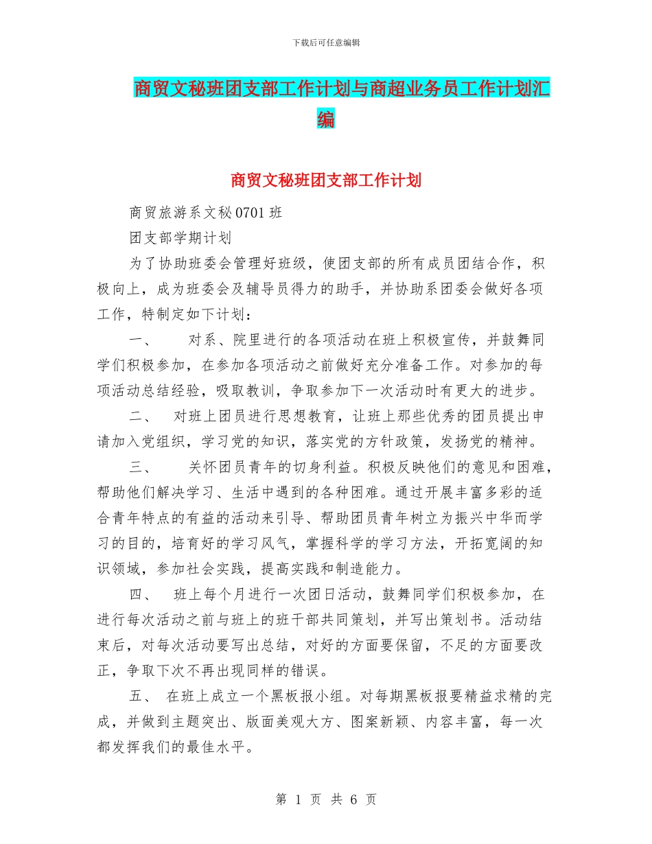 商贸文秘班团支部工作计划与商超业务员工作计划汇编_第1页