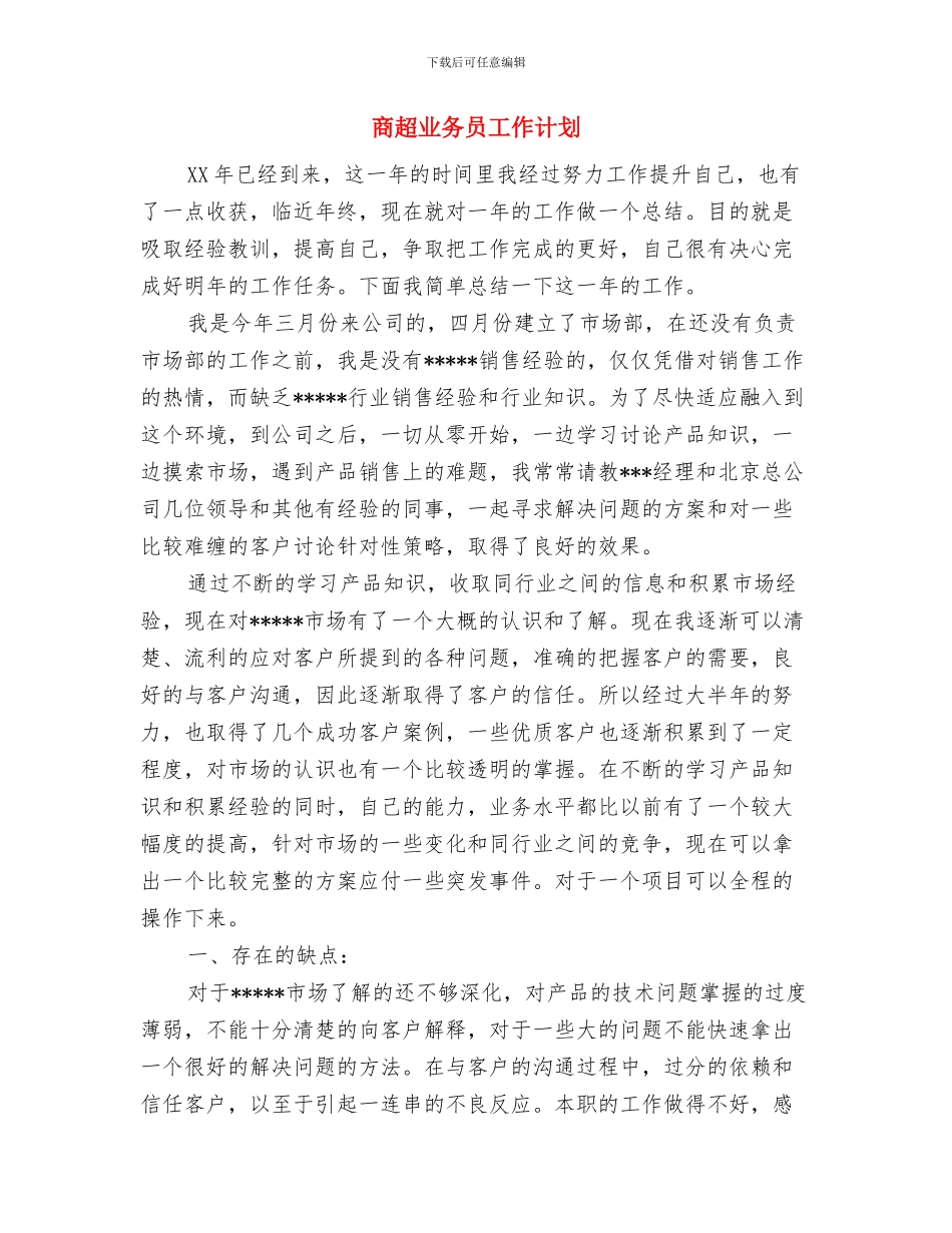 商贸文秘班团支部工作计划与商超业务员工作计划汇编_第3页