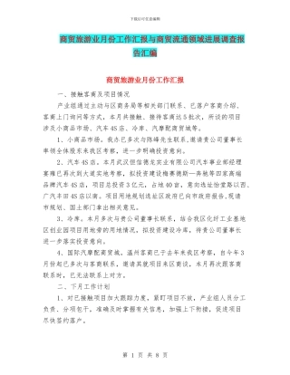 商贸旅游业月份工作汇报与商贸流通领域发展调查报告汇编