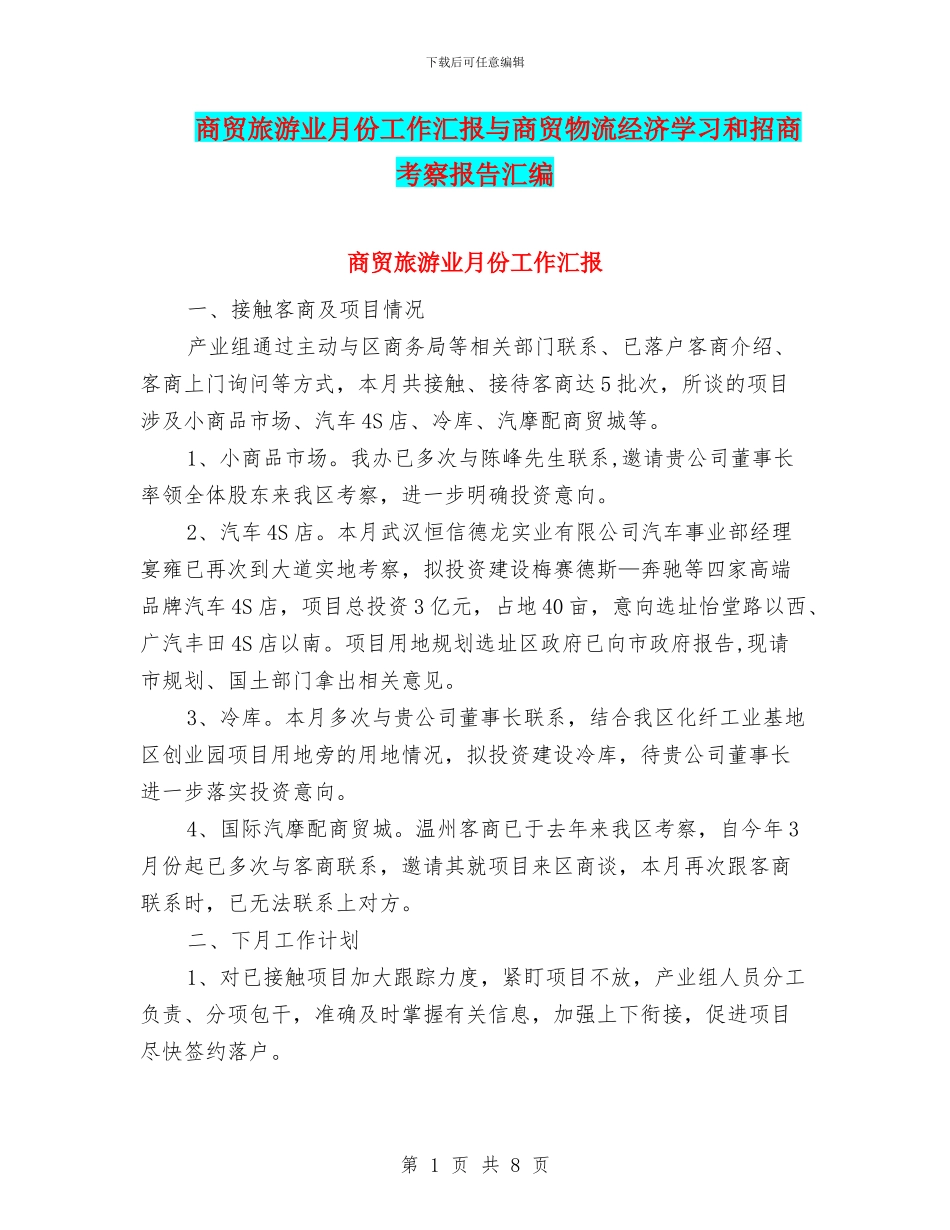 商贸旅游业月份工作汇报与商贸物流经济学习和招商考察报告汇编_第1页
