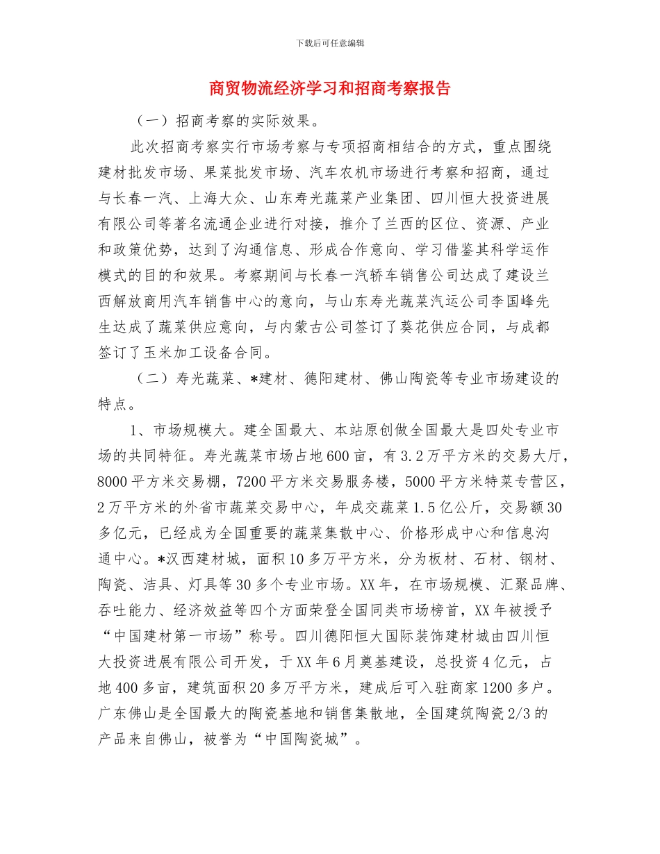 商贸旅游业月份工作汇报与商贸物流经济学习和招商考察报告汇编_第3页