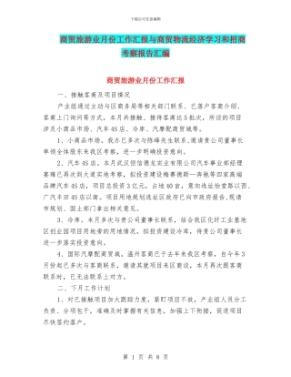 商贸旅游业月份工作汇报与商贸物流经济学习和招商考察报告汇编