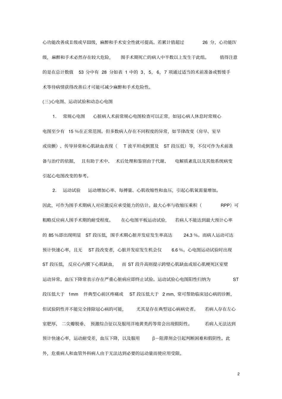 冠心病病人麻醉介绍_第2页