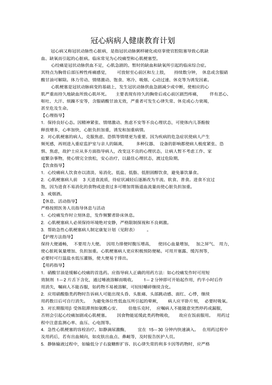 冠心病病人健康教育计划_第1页