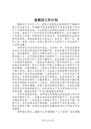 监察局工作计划