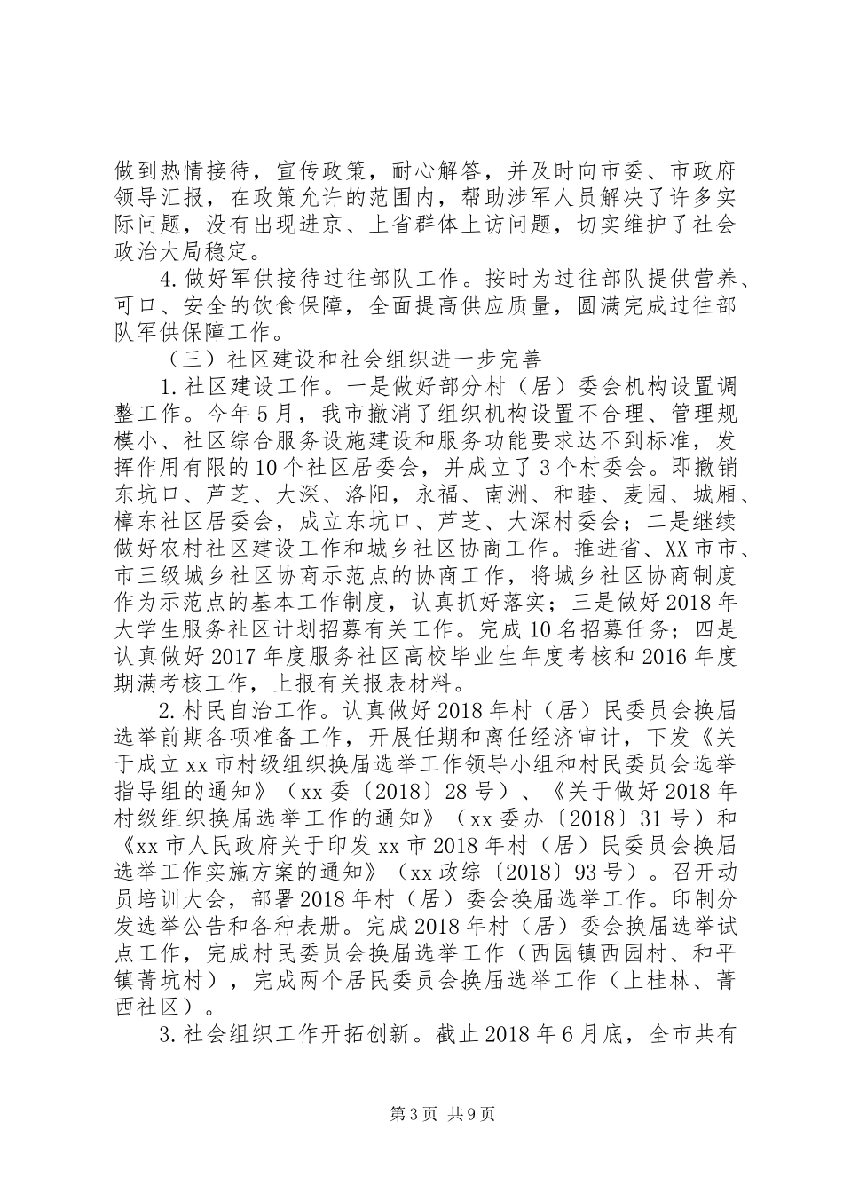 民政局XX年上半年工作总结暨下半年工作安排_第3页