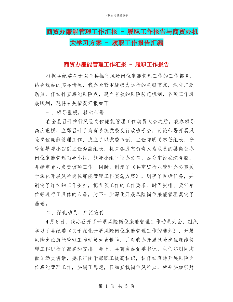 商贸办廉能管理工作汇报---履职工作报告与商贸办机关学习方案---履职工作报告汇编_第1页