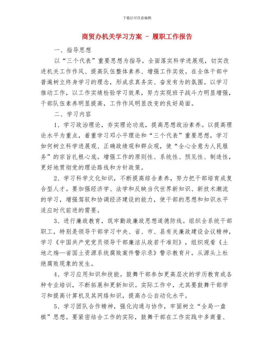 商贸办廉能管理工作汇报---履职工作报告与商贸办机关学习方案---履职工作报告汇编_第3页