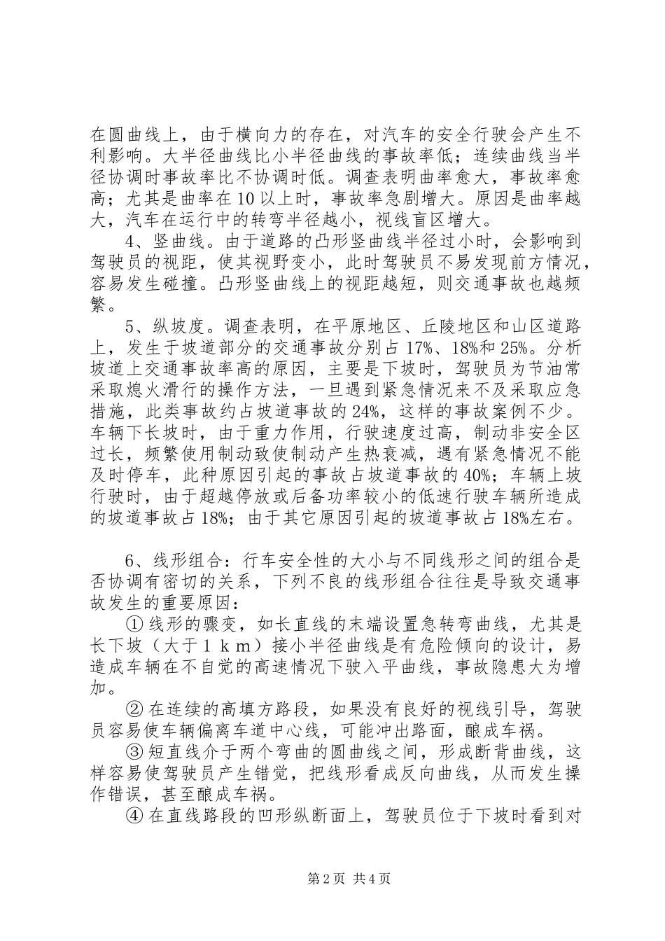 对交通工程安全关系及其合理规划的探讨_第2页