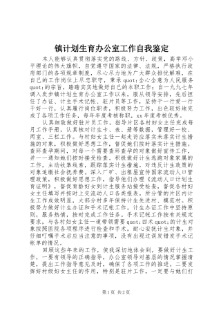 镇计划生育办公室工作自我鉴定