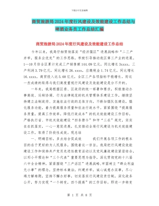 商贸旅游局2024年度行风建设及效能建设工作总结与啤酒业务员工作总结汇编