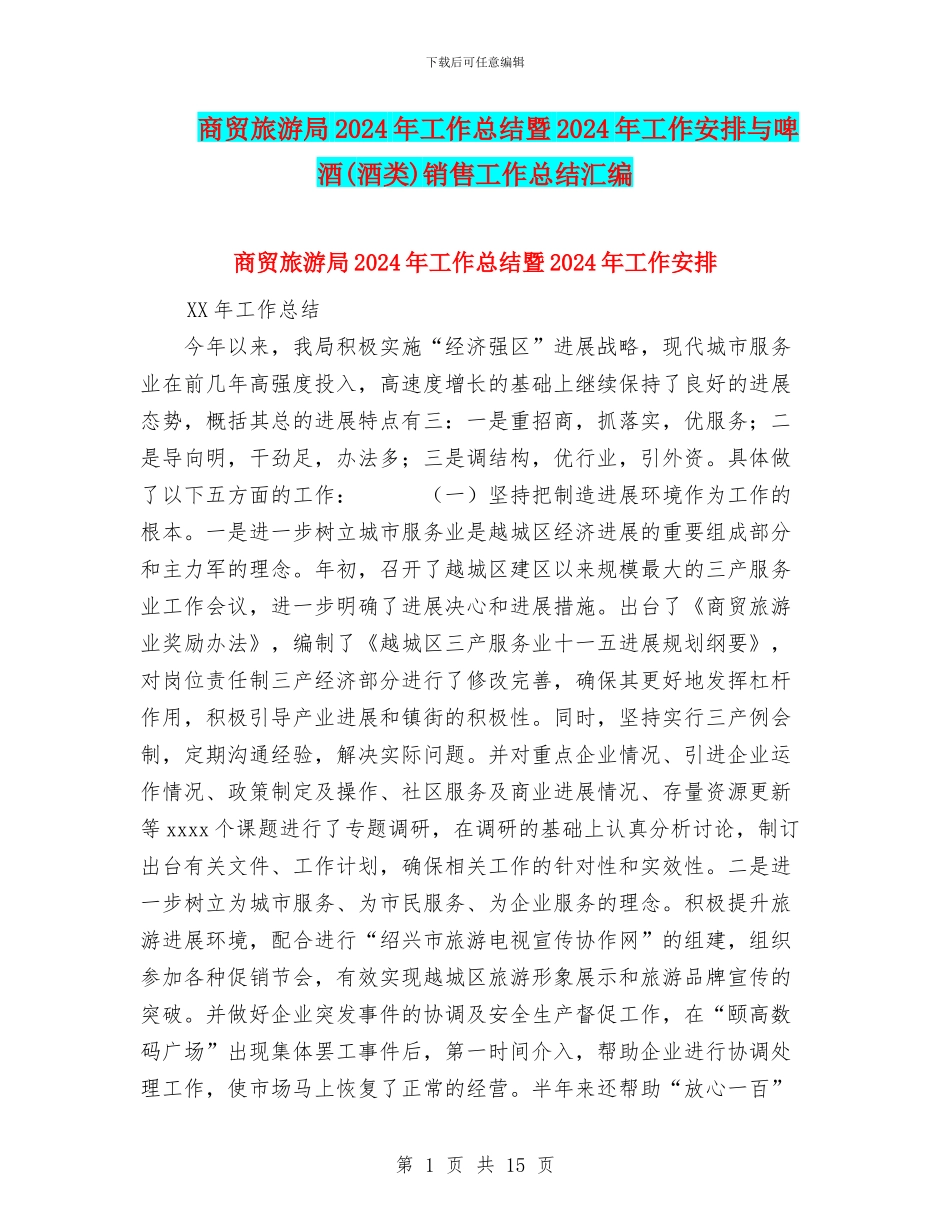 商贸旅游局2024年工作总结暨2024年工作安排与啤酒销售工作总结汇编_第1页