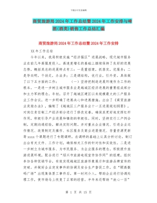 商贸旅游局2024年工作总结暨2024年工作安排与啤酒销售工作总结汇编