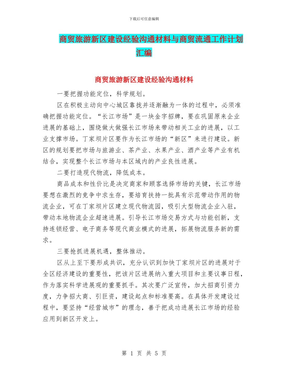 商贸旅游新区建设经验交流材料与商贸流通工作计划汇编_第1页