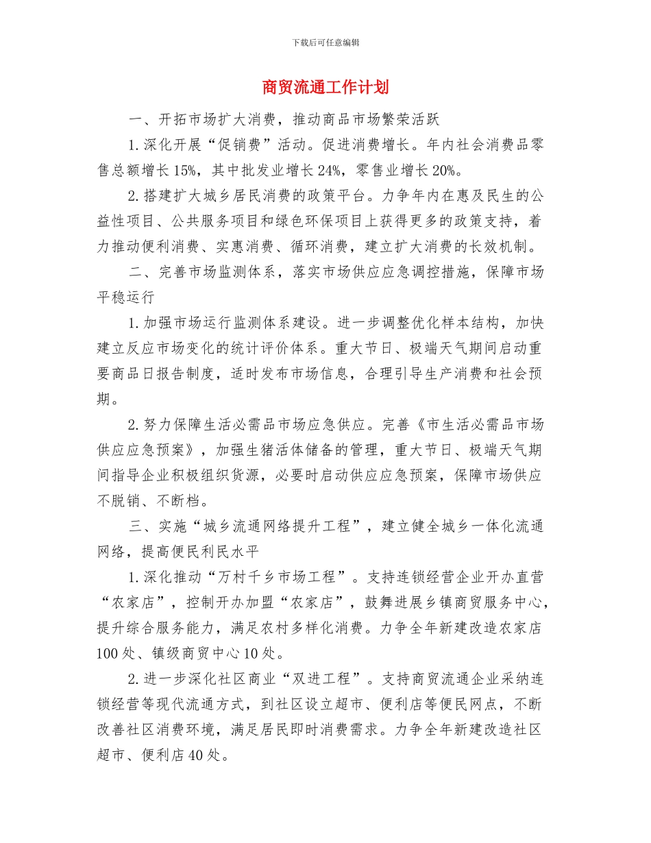 商贸旅游新区建设经验交流材料与商贸流通工作计划汇编_第2页