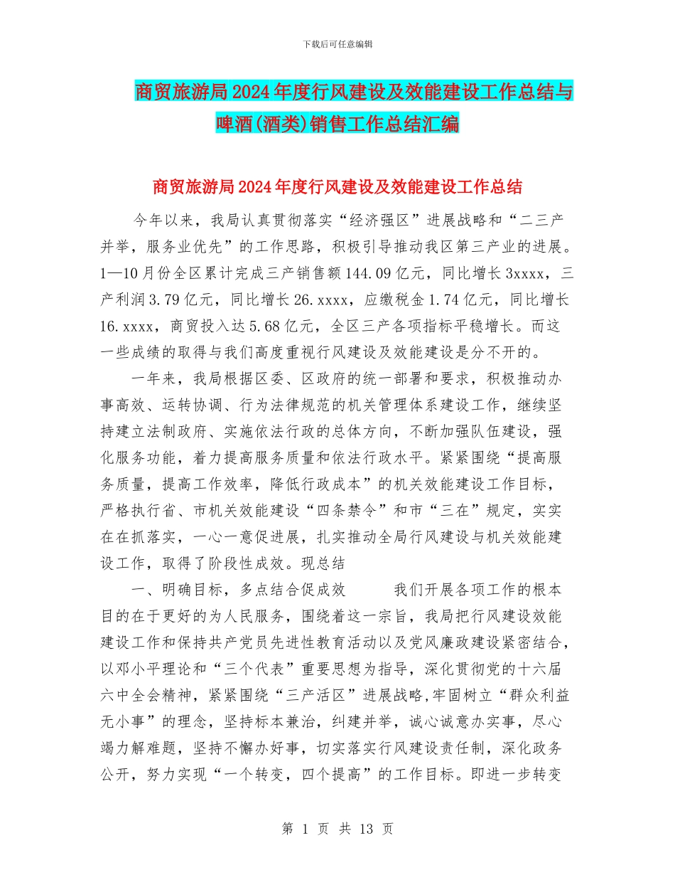 商贸旅游局2024年度行风建设及效能建设工作总结与啤酒销售工作总结汇编_第1页