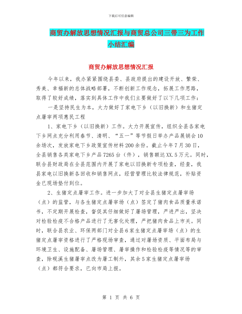 商贸办解放思想情况汇报与商贸总公司三带三为工作小结汇编_第1页