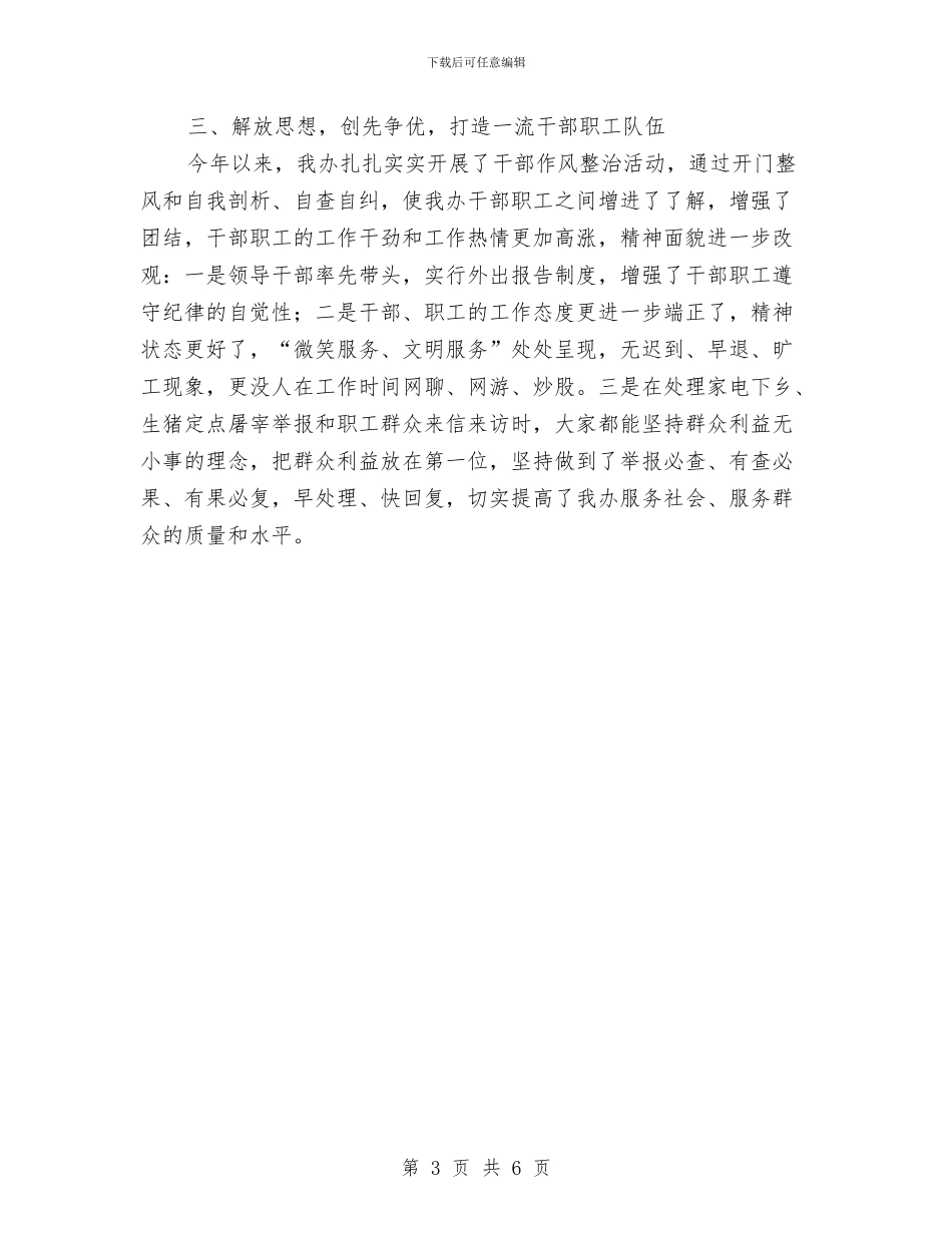 商贸办解放思想情况汇报与商贸总公司三带三为工作小结汇编_第3页