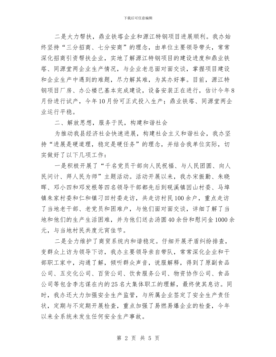 商贸办解放思想情况汇报与商贸总公司依法经营管理工作总结汇编_第2页