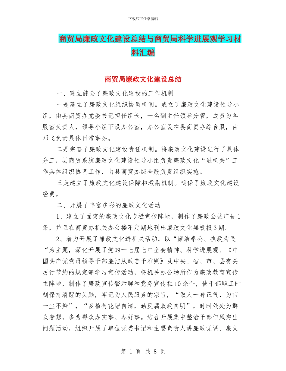 商贸局廉政文化建设总结与商贸局科学发展观学习材料汇编_第1页