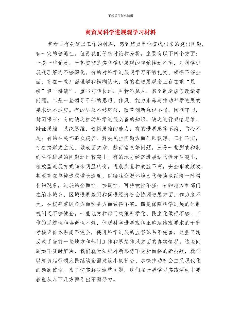 商贸局廉政文化建设总结与商贸局科学发展观学习材料汇编_第3页