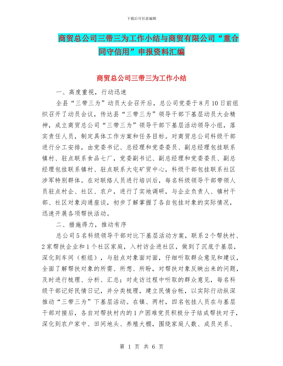 商贸总公司三带三为工作小结与商贸有限公司“重合同守信用”申报资料汇编_第1页