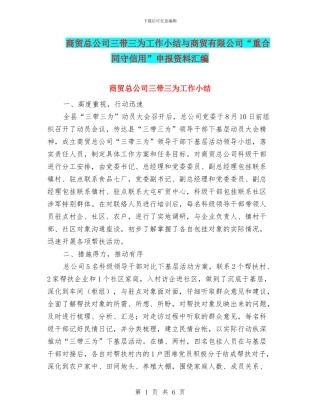 商贸总公司三带三为工作小结与商贸有限公司“重合同守信用”申报资料汇编