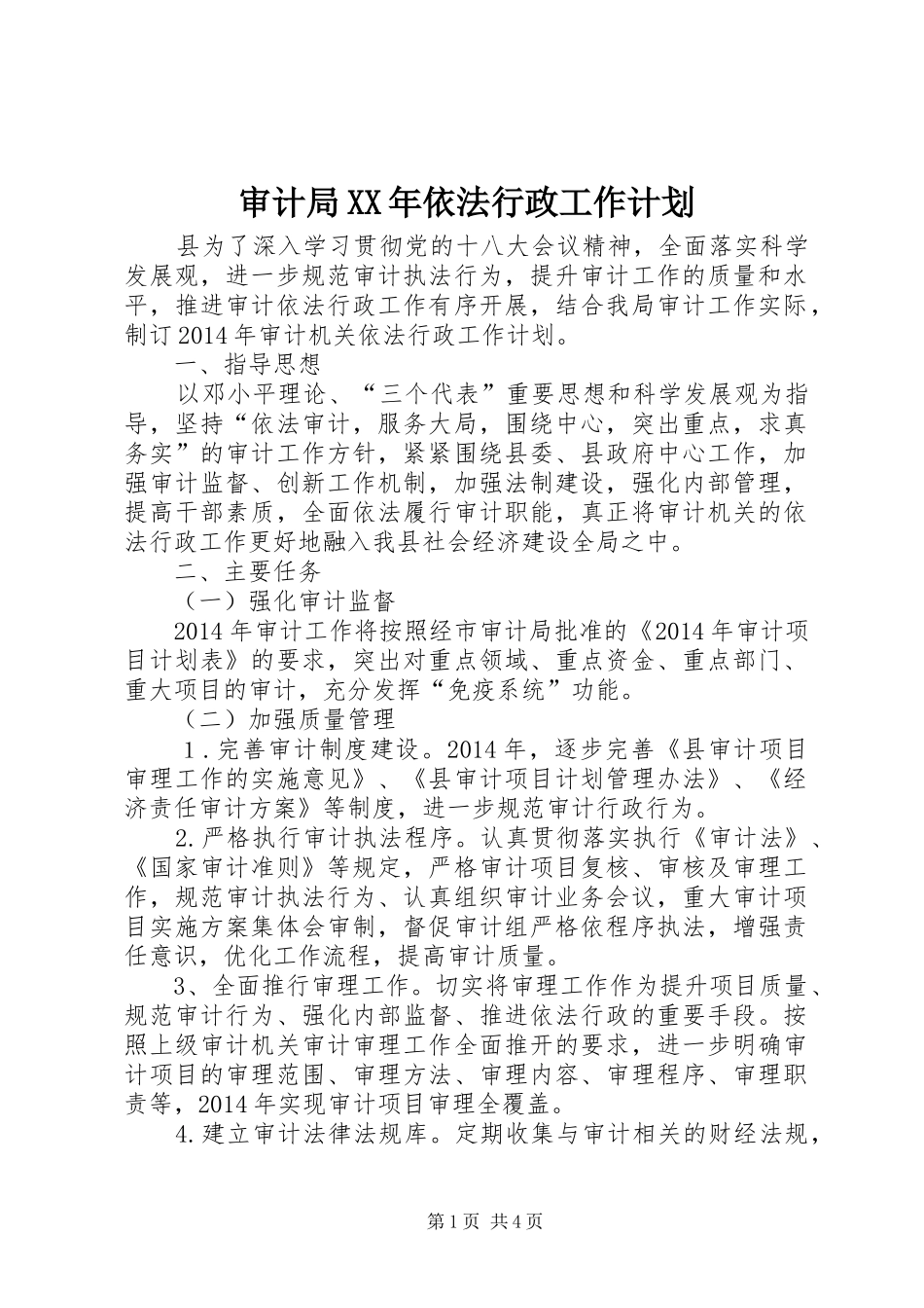 审计局XX年依法行政工作计划_第1页
