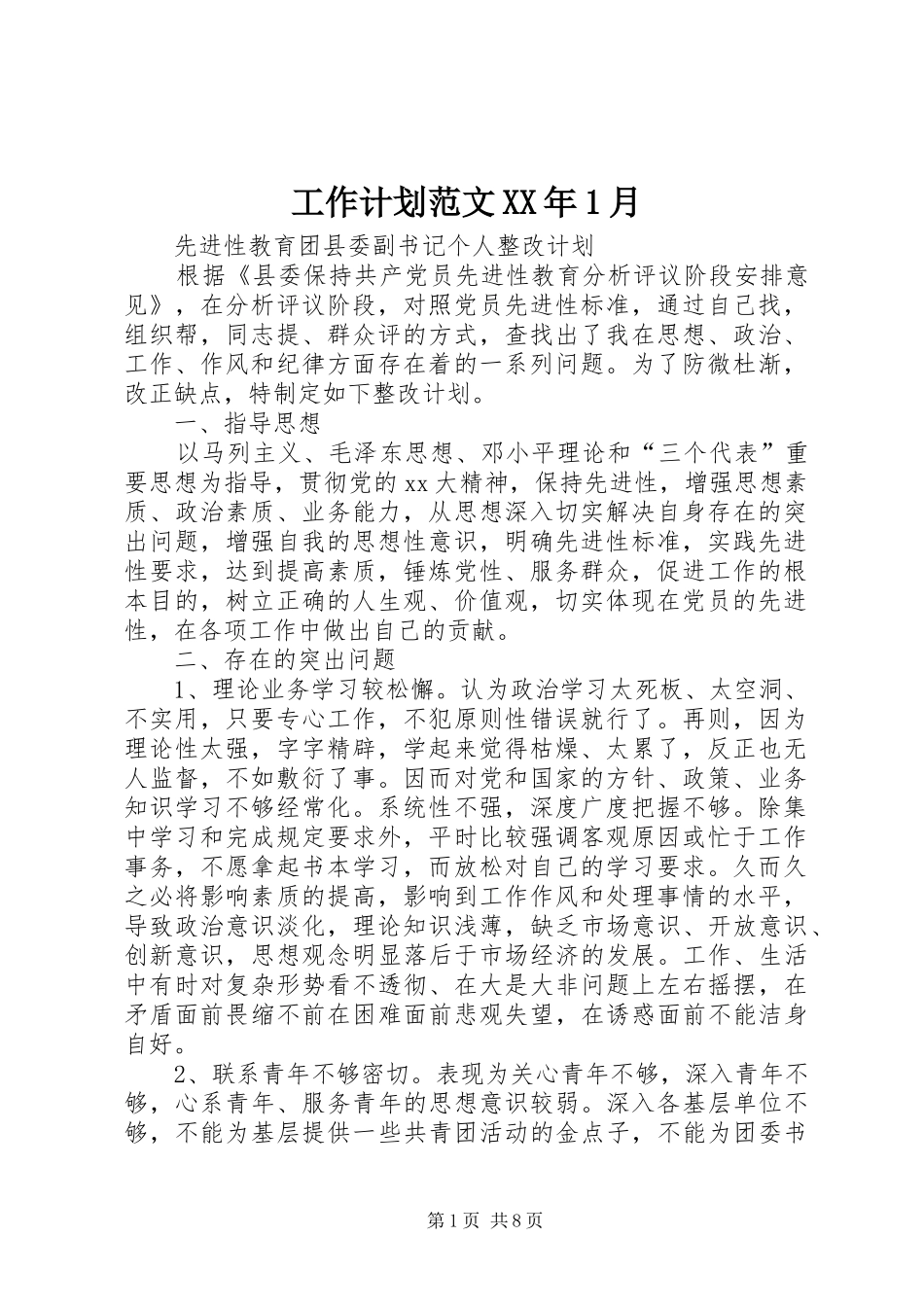 工作计划范文XX年1月_第1页