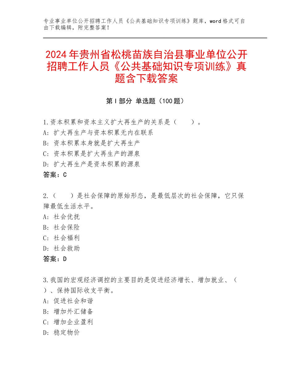2024年贵州省松桃苗族自治县事业单位公开招聘工作人员《公共基础知识专项训练》真题含下载答案_第1页