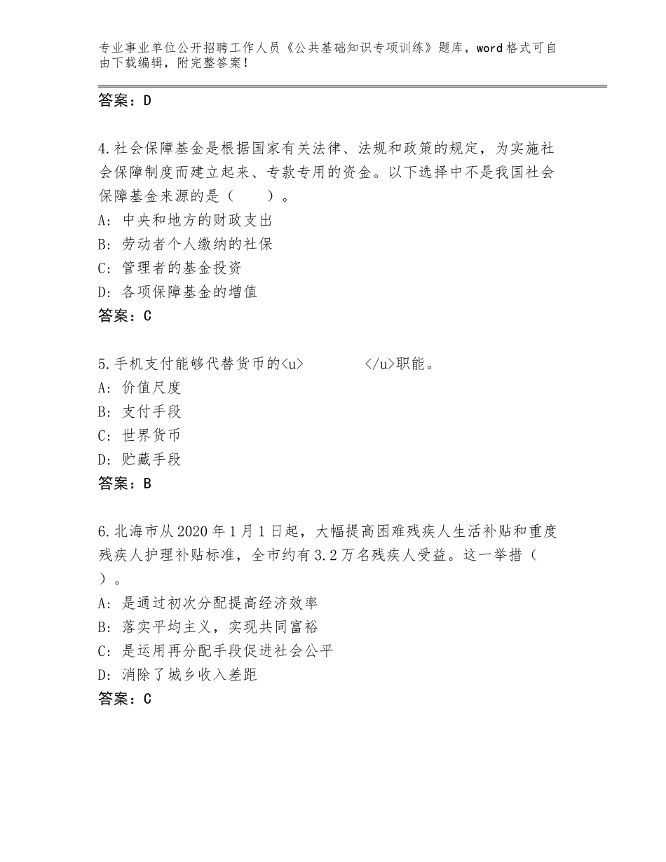 2024年贵州省松桃苗族自治县事业单位公开招聘工作人员《公共基础知识专项训练》真题含下载答案_第2页