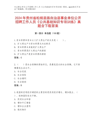 2024年贵州省松桃苗族自治县事业单位公开招聘工作人员《公共基础知识专项训练》真题含下载答案