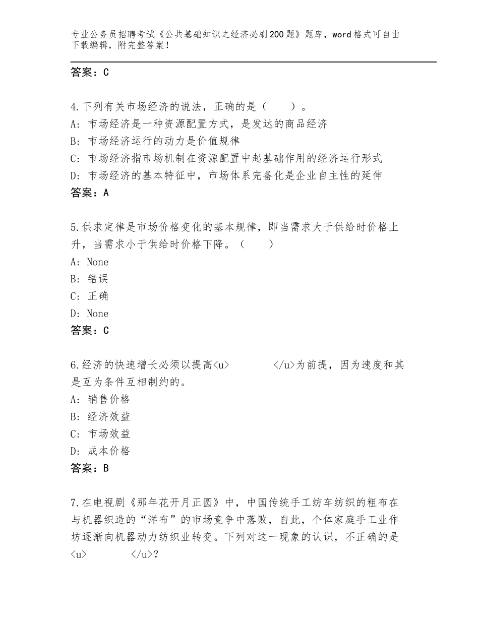 2024年江苏省泗阳县公务员招聘考试《公共基础知识之经济必刷200题》真题题库及答案参考_第2页