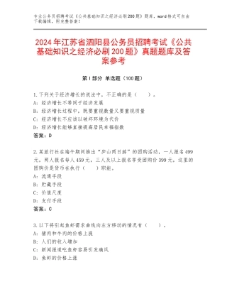 2024年江苏省泗阳县公务员招聘考试《公共基础知识之经济必刷200题》真题题库及答案参考