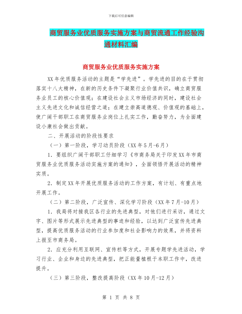 商贸服务业优质服务实施方案与商贸流通工作经验交流材料汇编_第1页