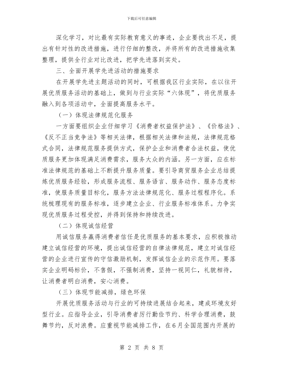 商贸服务业优质服务实施方案与商贸流通工作经验交流材料汇编_第2页