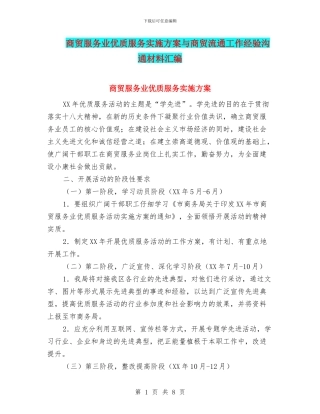 商贸服务业优质服务实施方案与商贸流通工作经验交流材料汇编