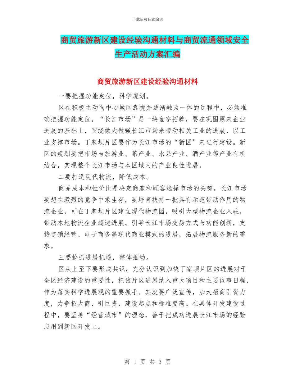 商贸旅游新区建设经验交流材料与商贸流通领域安全生产活动方案汇编_第1页
