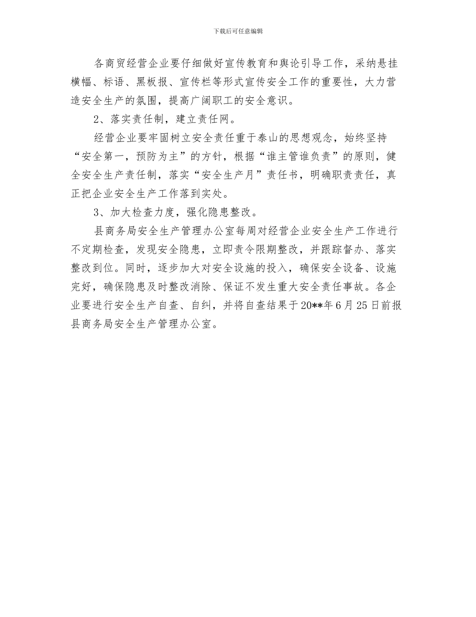 商贸旅游新区建设经验交流材料与商贸流通领域安全生产活动方案汇编_第3页